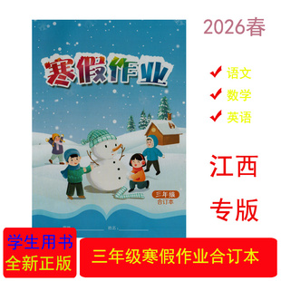 （3年级寒假作业/江西专版）寒假作业三年级合订本江西教育出版社小学三3年级语文数学英语寒假作业合订本江西省小学寒假练习册