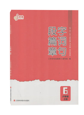 字词句段篇章六年级上下册
