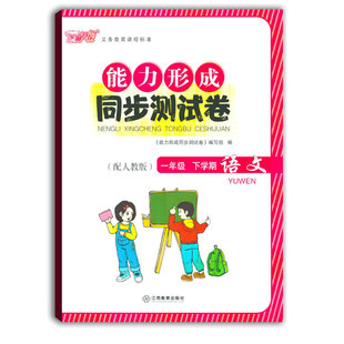 2021使用能力形成同步测试卷一年级下册语文人教版RJ芝麻开花试卷一下语文1年级下学期小学生试卷学校使用江西教育出版社