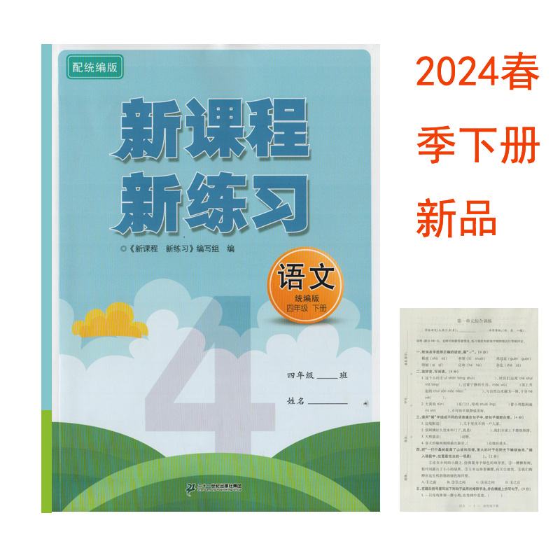 （2024年下册春季新品）新课程新练习语文统编版四年级下册二十一世纪出版社4年级下学期语文课堂同步练习册单元测试卷参考答案 书籍/杂志/报纸 小学教辅 原图主图