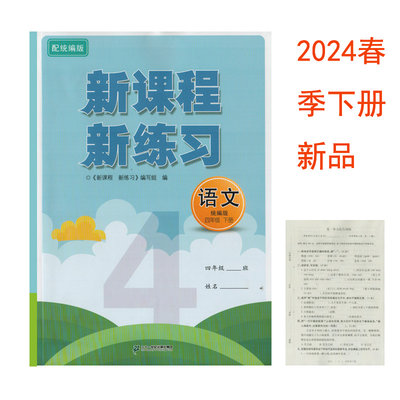 新课程新练习语文统编版四年级下