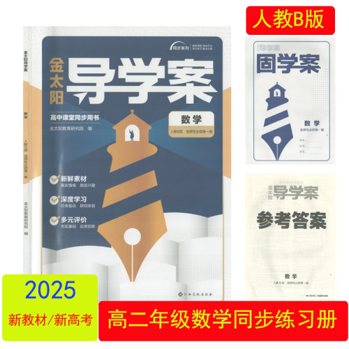 金太阳导学案数学选择性必修一
