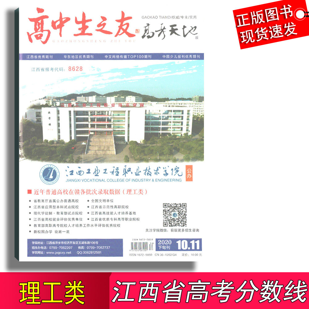 现货2020年江西高考分数线 理工类理科 江西省高中生之友高考天地