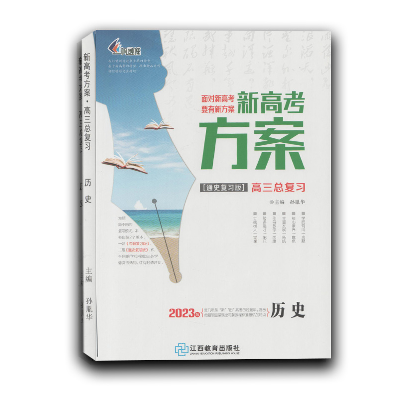 2023新高考方案高三总复习历史通史版新教材版江西教育出版社高中一轮复习二轮复习过渡期高三复习资料教辅提升自我巩固能力