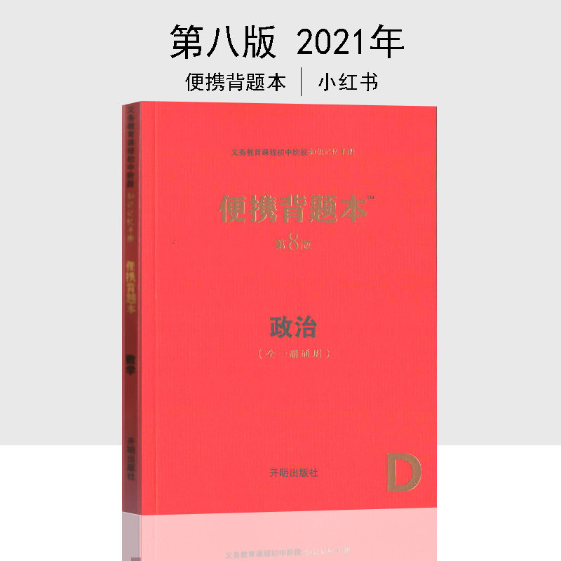 2021年第八版（初中）便携背题本初中政治便携背题本 第8版道德与法治 （全一册通用）中考政治 初中阶段知识记忆手册 开