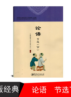 论语节选下中国国学文化艺术中心编著江西美术出版社国学经典小学古文小说读物课外书名著中国古诗词文学阅读书籍实验教材中小学生