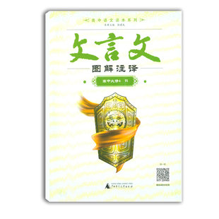 正版 高中语文读本系列文言文图解注译高中必修4 文言文常识读本 高中生文言文阅读的拓展教材 高中生语文素养的提升读本