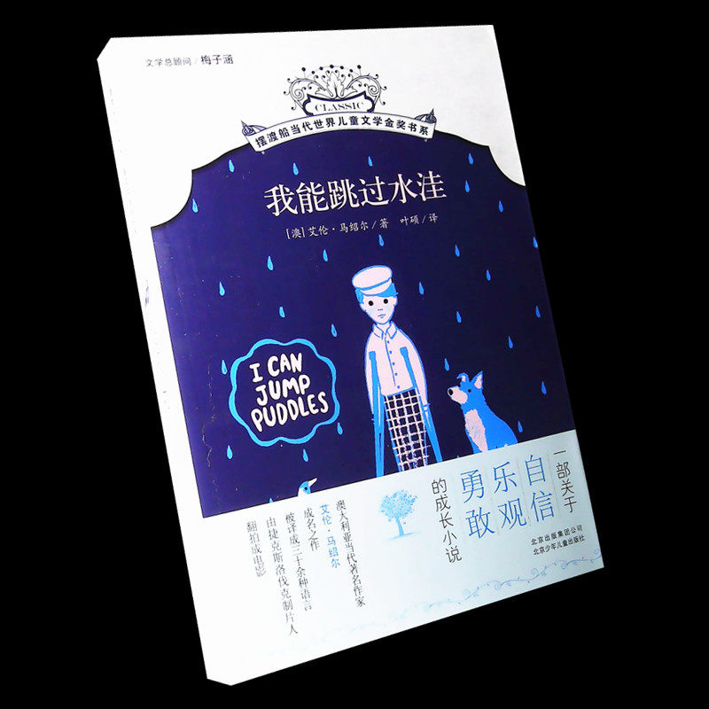 摆渡船当代世界儿童文学金奖书系 我能跳过水洼【澳】艾伦.马绍尔/著 叶硕/译 一部关于自信乐观勇敢的成长小说北京少年儿童出版社在类目 书籍/杂志/报纸, 儿童读物/教辅, 绘画/漫画/连环画/卡通故事中 - 来自Buy2taobao.com提供专业的淘宝代购服务