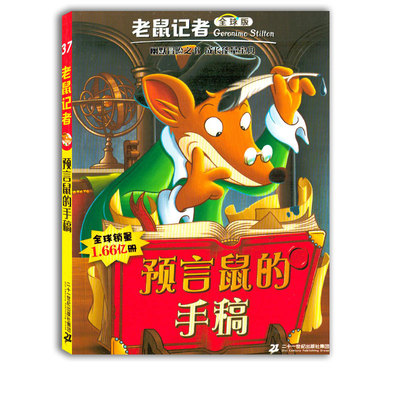 预言鼠的手稿37三十七老鼠记者全球版小学生3-6年级课外读物6-14岁阅读推荐书目儿童文学校园冒险小说小学生课外书二三四五六年级