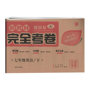 新课程新课标(人)完全考卷七年级英语下江西专版 吉林人民出版社