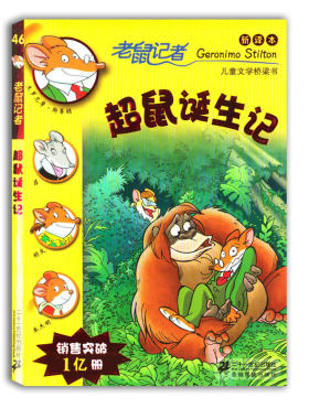 正版老鼠记者超鼠诞生记新译本 全球版小学生3-6年级课外读物6-14岁阅读推荐书目儿童文学校园冒险小说小学生课外书二三四五六年级
