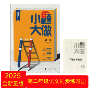 （2025全新正版）小题大做语文选择性必修中册江西高校出版社高二2语文选修中册课堂同步练习册高二2语文阅读理解专项练习高中教辅