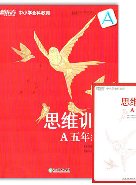 无答案新东方启智数学  中小学全科教育 思维训练A五年级寒 小学数学课本+练习册  数学思维启蒙 推理能力专项题材  浙江教育出版