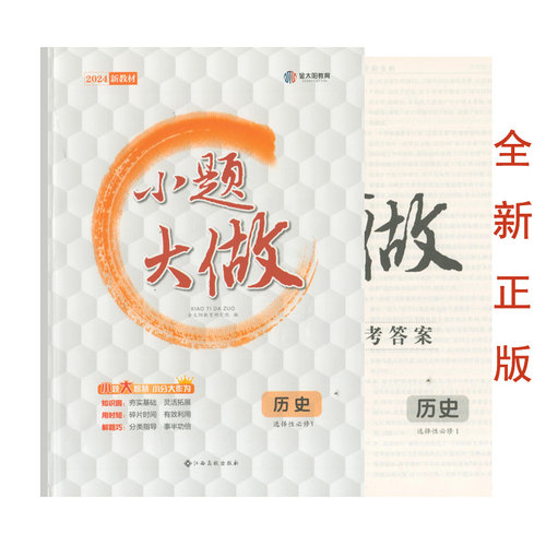 2024小题大做历史选择性必修1