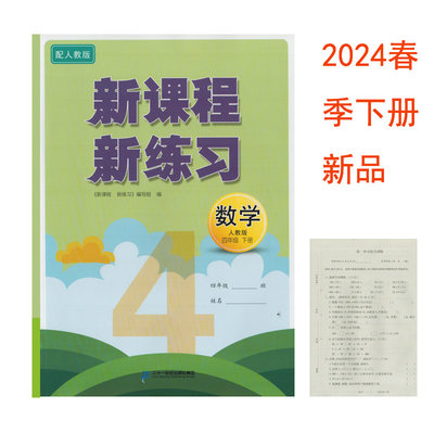 新课程新练习数学人教版四年级下