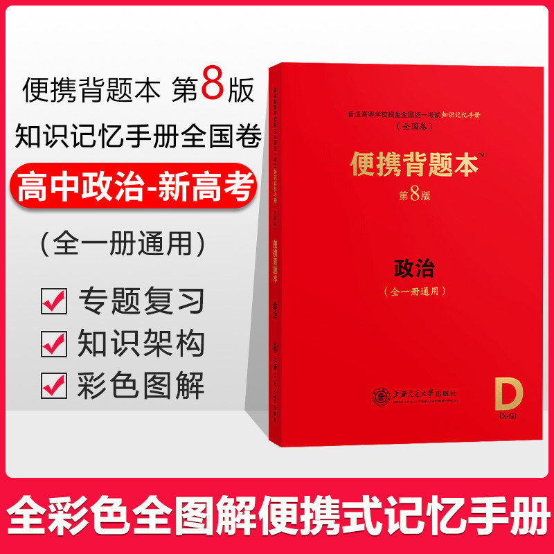 授权正版现货高中政治便携背题本第8版全一册通用普通高等学校招生全国统一考试知识手册全国卷高考政治背题本 上海交通大学出版