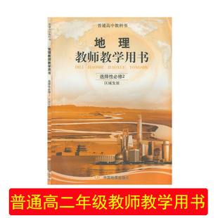 封面瑕疵介意慎拍地理中图版选择性必修2教师教学用书中国地图出版社普通高中地理选修二教师用书高二地理教案教参教师考试用书
