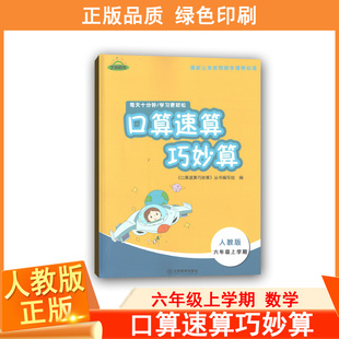 【正版】口算速算巧妙算六年级上册数学人教版口算题卡1000题口算速算数学小学六年级练习书江西教育出版社6年级上册数学R同步练习