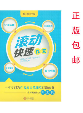 滚动快速作文黄上庚主编