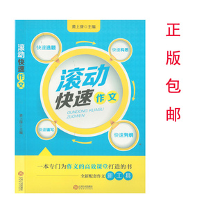 （正版包邮）滚动快速作文黄上庚主编江西人民出版社初中语文作文书全新配套作文工具书快速选题快速构思快速铺写快速提纲语文写作