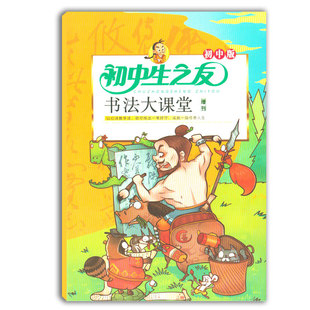 初中生之友书法大课堂初中版 初中学生初一初二写字练字临摹字帖书法练习 江西教育传媒集团出版