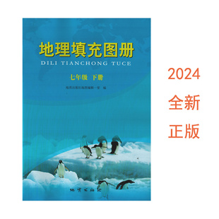 配套填充图册 社 2024年地理填充图册七年级下册初一1七7年级地理填充图册初中地理填充图册初中地理人教版 全新正版 地质出版