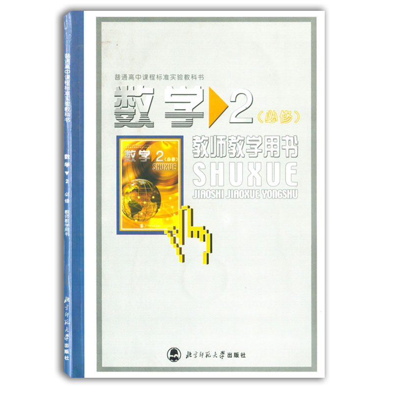 普通高中课程标准实验教科书北师大版 高中数学必修2高中教师教科书