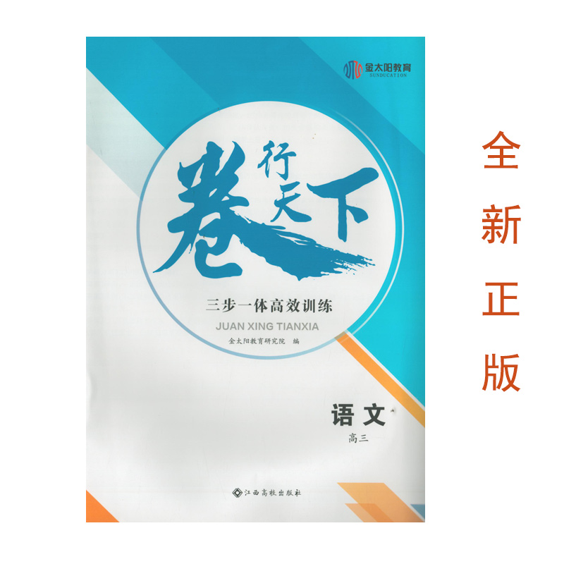 卷行天下高三语文物理化学生物