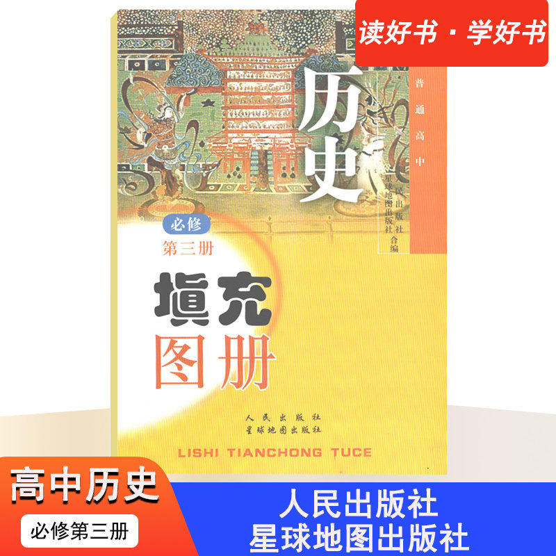 普通高中历史填充图册必修3 必修三 第三册历史 人民教育出版社历史必修3配套使用 人教版RJ 中外历史人物评说 星球地图出版社编图片