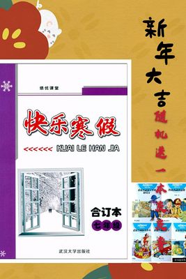（随机送一本皮皮鲁）2020版 快乐寒假  绩优课堂 快乐寒假 七年级合订本 人教版  作业本 初中生7年级 武汉大学出版社