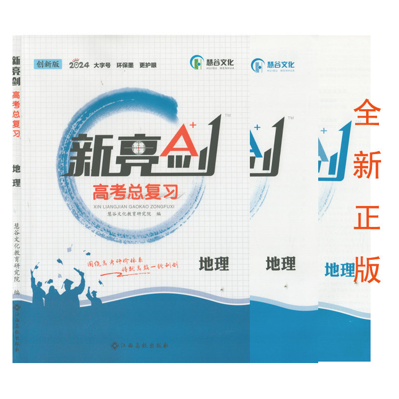 （全新正版/2024创新版)新亮剑高考总复习地理高三一轮总复习教辅书高3地理专题训练(含高效训练和参考答案）新教材资料书真题归纳