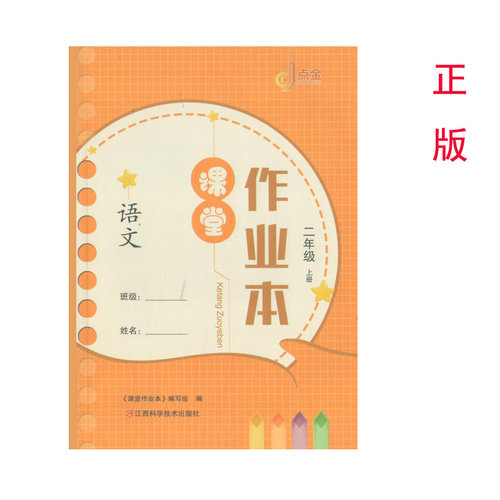 点金课堂作业本语文人教版二上