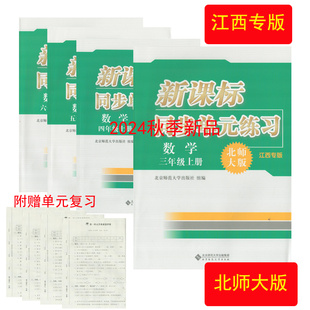 (2024秋季新品/网格式印刷)新课标同步单元练习数学北师大版江西专版北京师范大学出版社小学三四五六3456年级上册数学同步练习