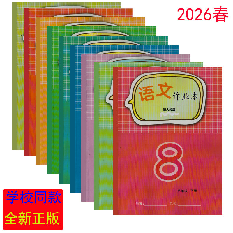 2026春/学校同款作业本语文数学英语物理生物道德与法治地理作业本八年级下册江西省初二2八8年级下学期全套课堂小练单元期中期末