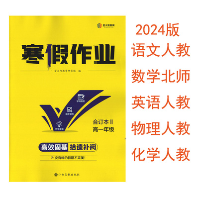 寒假作业合订本II高一年级