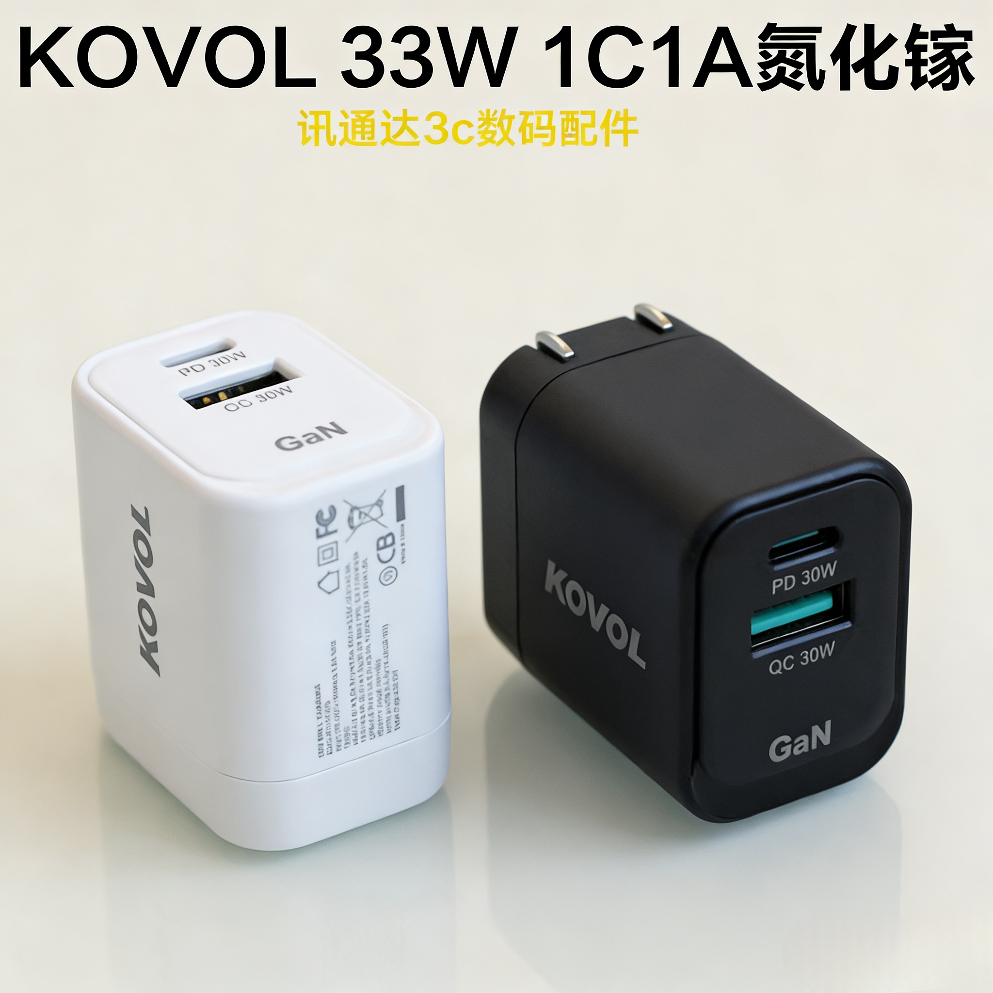 KOVOL 33W 1A1C氮化镓快充头美规 PD PPS快充适