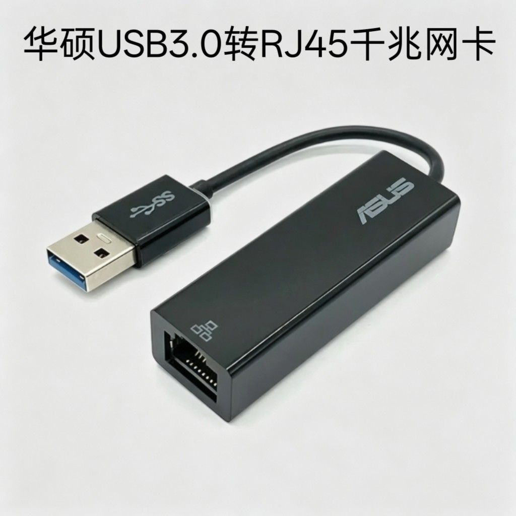 华硕USB3.0千兆网卡RTL8153B芯片台式笔记本RJ45有线网口转换器