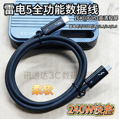 雷电5数据线全功能兼容USB4传输PD240W快充线双头Type-C显示器16K