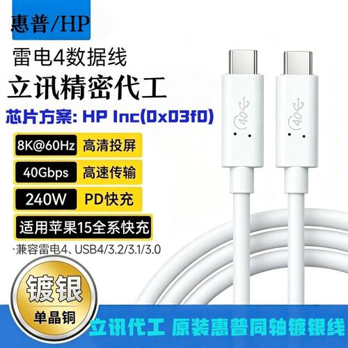 惠普同轴雷电4线立讯代工40Gbps240WPD3.18K投屏USB4全功能Type-C