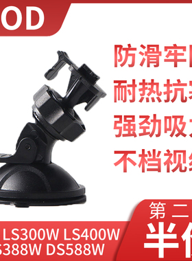 DOD行车记录仪吸盘支架LS300W 400W 388W DS588W LH520W底座配件