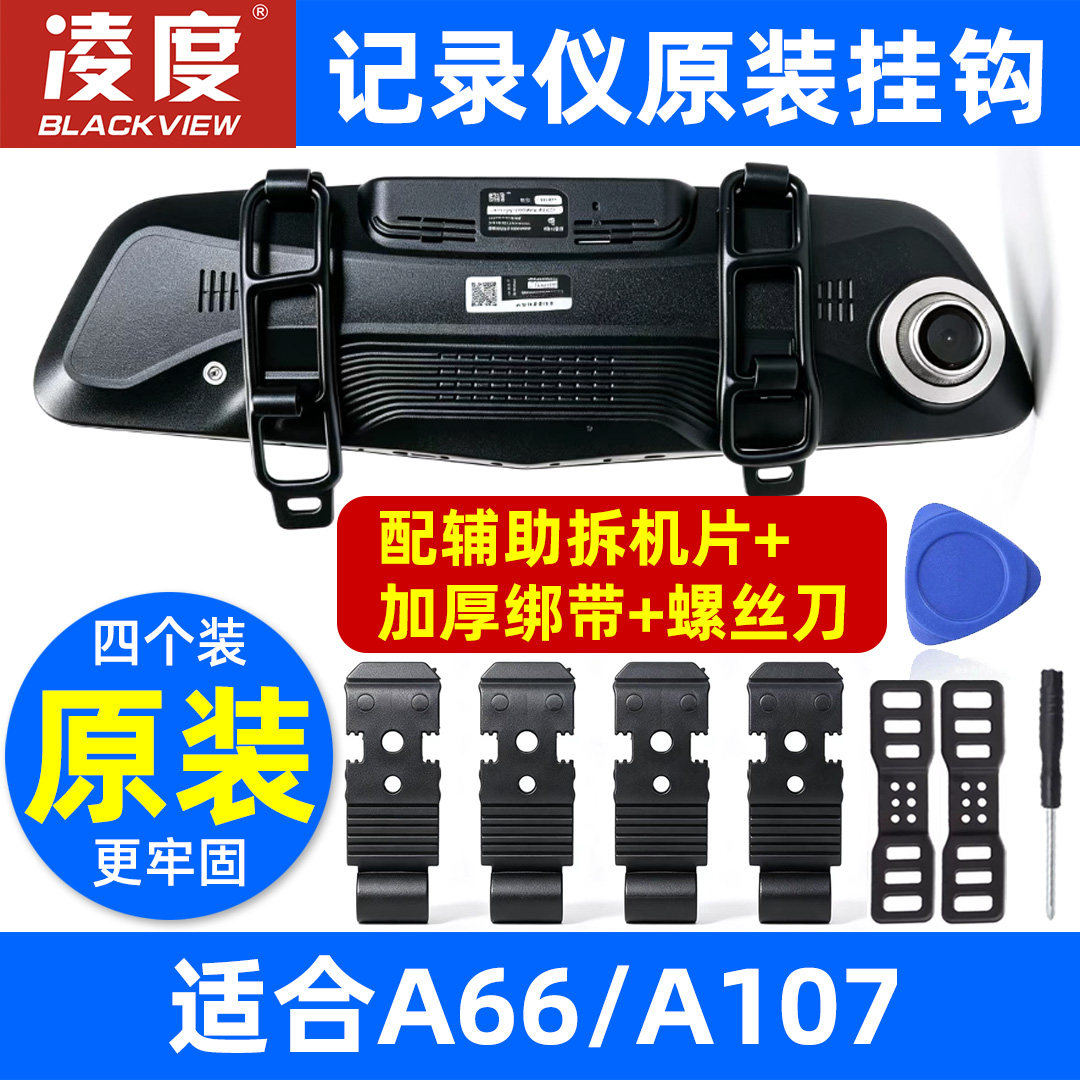 原装凌度A66行车记录仪固定卡扣