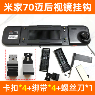 适用小米家70迈M02后视镜行车记录仪固定卡扣挂钩m04绑带皮筋配件
