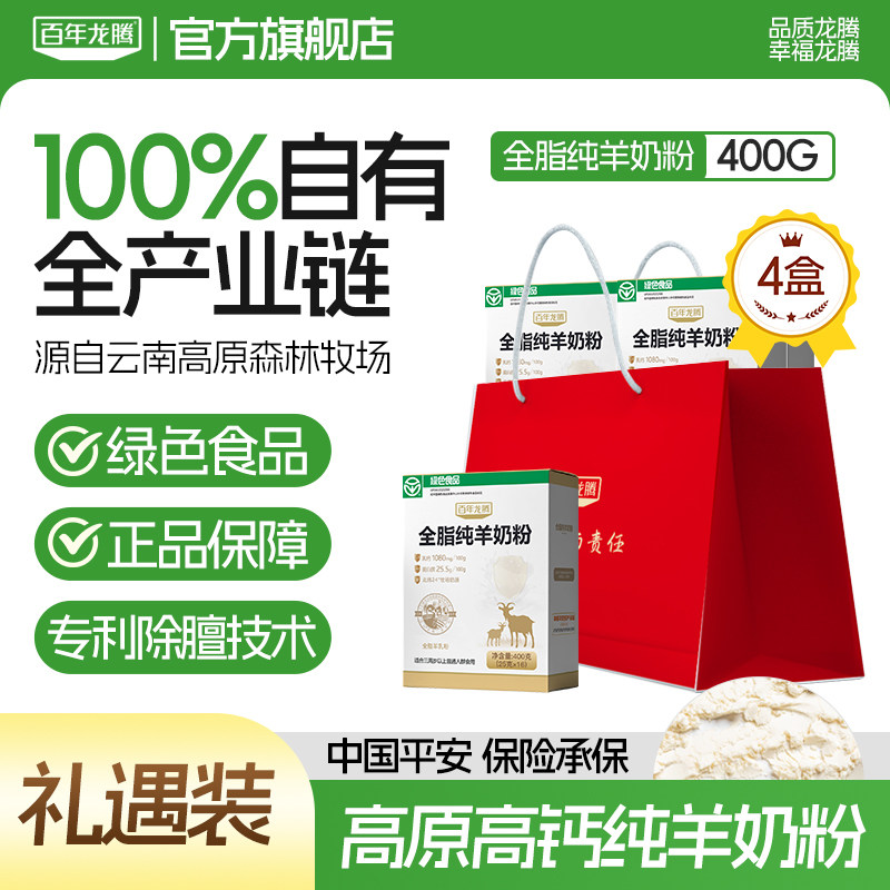 百年龙腾全脂纯羊奶粉4盒装高钙高蛋白中老年成人正品官方旗舰店