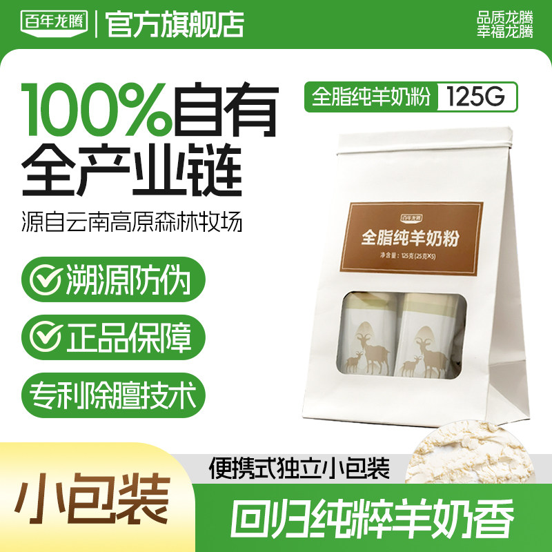 百年龙腾全脂纯羊奶粉小包装原生高钙高蛋白中老年成人官方旗舰店