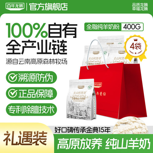 百年龙腾阿黑哥纯山羊奶粉4袋