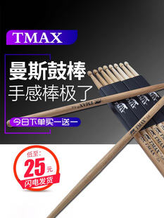 Tmax鼓组鼓棒胡桃木5A鼓棒木制胡桃木实木鼓棒小鼓鼓锤