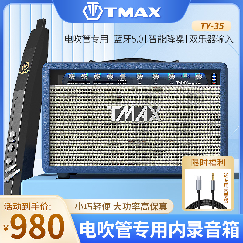 TMAX托马斯电吹管专用音箱直播内录蓝牙内置声卡便携音响户外音质