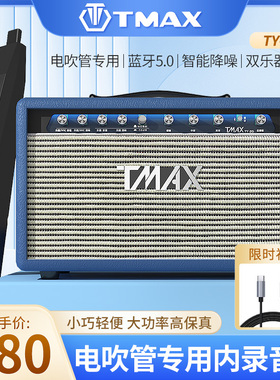 TMAX托马斯电吹管专用音箱直播内录蓝牙内置声卡便携音响户外音质