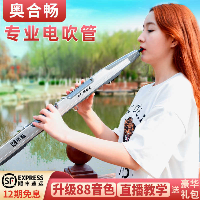 华魅电吹管乐器AC866中老年人电子萨克斯雅佳笛子初学罗兰葫芦丝