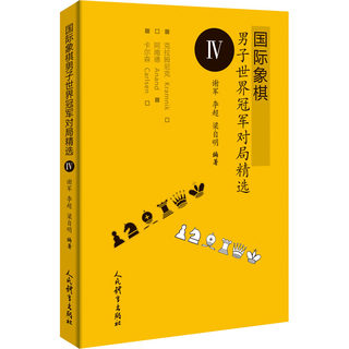 国际象棋男子世界冠军对局精选 4 谢军,李超,梁自明 编 游戏（新）文教 新华书店正版图书籍 人民体育出版社